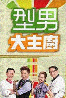 星辰影视 欢乐旅行团 综艺